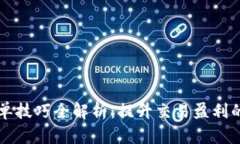 区块链跟单技巧全解析：