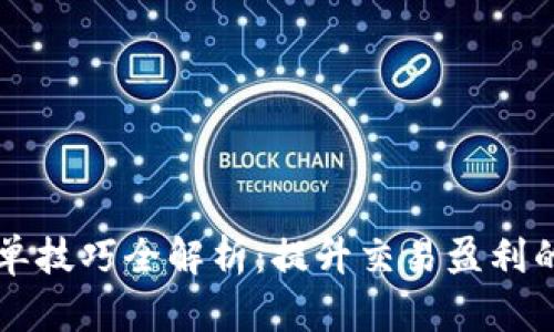 区块链跟单技巧全解析：提升交易盈利的关键秘诀