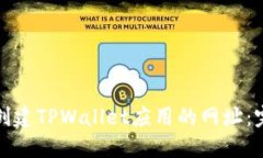 : 如何创建TPWallet应用的网