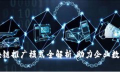 大网区块链推广模式全解