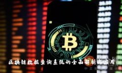 区块链数据查询系统的全