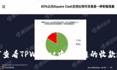 如何查看TPWallet中EOS链的收