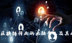 2023年区块链行业的大陆牛