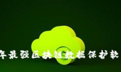 2023年最强区块链数据保护