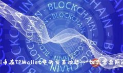 : Pi币在TPWallet中的交易功