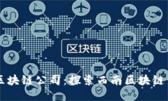 成都本土区块链公司：探