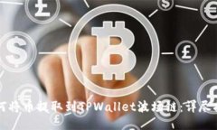 如何将币提取到TPWallet波场
