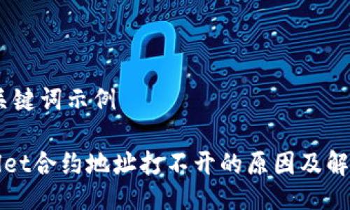 # 与关键词示例

TPWallet合约地址打不开的原因及解决方案