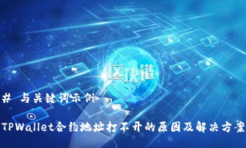 # 与关键词示例

TPWallet合约地址打不开的原因及解决方案