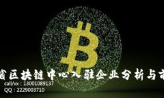 : 云南省区块链中心入驻企