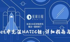 如何在TPWallet中充值MATIC链