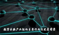 数字区块产业链的主要行