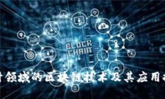会计领域的区块链技术及