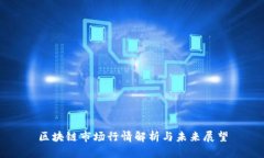 区块链市场行情解析与未