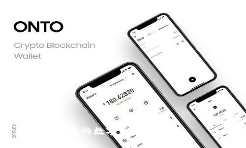    如何将TPWallet中的资产转移到火币交易所  / 

 guanjianci  TPWallet, 火币, 数字货币, 转账  /guanjianci 

随着数字货币的普及和交易方式的不断丰富，很多用户都希望能够灵活地管理自己的资产。TPWallet作为一种流行的数字货币钱包，支持多种数字货币的存储与管理。而火币作为全球最大的数字货币交易所之一，提供了丰富的交易和投资机会。因此，将TPWallet中的资产转移到火币交易所，以便进行交易或投资，是许多用户的需求之一。

本文将详细介绍如何将TPWallet中的资产转移到火币交易所，确保用户能够顺利、安全地完成这一过程。我们还将解答在转账过程中可能遇到的四个相关问题，确保读者对整个操作流程有全面的了解。

一、转账前的准备工作

在进行资产转移之前，用户需要进行以下准备工作：

1. **确保账号安全**：首先，用户需要确认TPWallet和火币交易所的账户都已安全创建并激活。务必使用强密码并开启双重验证，以保障账户的安全性。

2. **获取火币的充值地址**：在进行转账之前，用户必须首先获取火币交易所的充值地址。用户可以登录火币账户，导航到资产管理页面，找到想要转入的数字货币（如USDT、ETH等），点击充值，系统会生成一个唯一的充值地址。请务必仔细确认该地址的正确性，确保资产能够精确到达。

3. **了解转账手续费**：不同的交易所和钱包对于转账的手续费政策各有不同。用户需要提前了解TPWallet转出时所需要支付的手续费，以避免在转账过程中因为手续费不足导致转账失败。

二、在TPWallet进行转账操作

完成准备工作后，可以开始在TPWallet中进行资产转账操作，具体步骤如下：

1. **打开TPWallet**：启动您的TPWallet应用，登录您的账户。如果您尚未注册，请按照界面提示完成注册。

2. **选择要转出的数字货币**：在主界面上，找到您想要转移到火币的数字货币。点击该货币进入详细页面.

3. **选择转账**：在所选数字货币的详细页面中，您将看到“转账”选项。点击此选项后，系统会提示您输入相关的信息。

4. **输入火币充值地址**：在输入框中，粘贴您刚才从火币获取的充值地址。务必仔细核对地址，以避免因地址错误导致的资金损失。

5. **填写转账金额**：输入您希望转账的金额。请确保您输入的金额扣去手续费后仍能满足转账需要。《TPWallet》会在转账界面显示相应的手续费。

6. **确认转账**：在确认所有信息无误后，点击“确认转账”按钮。系统可能会询问您确认操作，确保您已经检查过所有信息后再确认。

三、转账后的资产确认

转账完成后，用户应注意查看转账状态，以确认资产是否成功到达火币交易所。具体步骤如下：

1. **查看转账记录**：在TPWallet中，您可以查看转账历史记录，以确认此次转账是否成功。系统一般会在一段时间内显示交易状态。如果交易被标记为“成功”，您可以继续后续操作。

2. **登录火币查看余额**：转账成功后，用户还需要登录火币交易所，查看并确认转账的数字货币是否已到账。在火币的资产管理界面中，相关资产应能够正常显示。

3. **等待区块确认**：有些网络会有交易确认的过程，火币也许会因为传输时间等原因导致到账延迟。用户一般需耐心等待，一般在30分钟之内完成到账确认。

四、可能遇到的问题及解决方法

在进行数字货币转账时，用户可能会遇到一些常见问题。以下是四个相关问题的解答，以帮助您更顺利地完成转账。

1. 转账过程中出现地址错误，怎么办？

如果在转账过程中，您发现自己输入的火币充值地址存在错误，例如拼写错误或格式问题，这通常会导致资金无法到账。如果不确定是否已经发送，可以先到TPWallet查看转账记录，确认是否已经发出。如果确认已经发出，但地址错误，以下是几个处理方案：

1. **联系火币客服**：第一时间与火币的客服取得联系，提供转账信息和错误地址，尝试寻求解决方案。大多数交易所对于此类问题会有相应的处理流程。

2. **等待资金返回**：有些情况下，资金会在一定时间内返回到TPWallet中，具体取决于区块链网络的处理规则。您可能需要耐心等待，查看资金是否能够退回。

3. **保持冷静，避免重复转账**：在处理此类错误时，必需保持冷静，避免重复进行转账，以免造成更大的损失。

2. TPWallet提醒余额不足，怎么处理？

在进行转账时，有时候会碰到TPWallet提示余额不足的情况。这通常会出现在以下几个情况下：

1. **手续费未计算在内**：如果您已输入转账金额，但没有考虑到手续费，则可能导致余额不足。建议用户在转账时时刻关注余额状态，以免出现这种情况。

2. **资金暂时被冻结**：在某些情况下，TPWallet可能会出于安全考虑冻结部分资金，您需要联系TPWallet的客服确认资金状态，并询问解冻的方法。

3. **冲正操作**：如果即使在确认余额充足之后，仍然提示不足，您可以联系TPWallet的客服，以便进行进一步的检查和解决。

3. 转账时间过长，资产未到账，怎么办？

在某些情况下，由于网络拥堵、钱包问题等原因，转账可能比预期的时间更久。用户可采取以下措施：

1. **查看交易状态**：在TPWallet中，检查您的交易是否显示为“已发送”状态，查看其在区块链上的状态（例如，是否已被确认）以便判断是在哪一步出现了问题。

2. **联系交易所或钱包客服**：如果转账超过了正常时间，建议及时联系TPWallet或火币的客服，获取转账的具体情况，一些交易所会根据区块链确认的状态来回复您。

3. **多次确认状态**：在这个过程中，请不断检查自己的TPWallet和火币账户，确保关注最新的资金状况。

4. 如何确保未来转账安全？

在完成转账之后，用户最重要的一件事情就是维护资产的安全。为了确保未来转账更安全，用户可以采取以下措施：

1. **使用安全的网络**：在进行数字货币的转账和交易时，确保使用安全可靠的网络连接，避免在公共Wi-Fi环境下进行重要的资金操作。

2. **定期备份钱包**：对TPWallet中的密钥和资金信息进行定期备份，以防万一失去手机或账户被盗带来的风险。

3. **知识更新与学习**：不断更新数字货币和市场变化的知识，学习如何维护资产安全，警惕网络诈骗及钓鱼网站的风险。

通过以上步骤和措施，相信您能够轻松将TPWallet中的资产转移到火币交易所，并在数字货币市场中实现资产增值。在进行操作的过程中，务必保持警惕，保障您的数字资产安全。