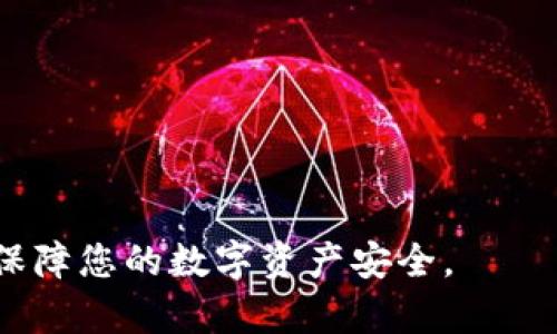    如何将TPWallet中的资产转移到火币交易所  / 

 guanjianci  TPWallet, 火币, 数字货币, 转账  /guanjianci 

随着数字货币的普及和交易方式的不断丰富，很多用户都希望能够灵活地管理自己的资产。TPWallet作为一种流行的数字货币钱包，支持多种数字货币的存储与管理。而火币作为全球最大的数字货币交易所之一，提供了丰富的交易和投资机会。因此，将TPWallet中的资产转移到火币交易所，以便进行交易或投资，是许多用户的需求之一。

本文将详细介绍如何将TPWallet中的资产转移到火币交易所，确保用户能够顺利、安全地完成这一过程。我们还将解答在转账过程中可能遇到的四个相关问题，确保读者对整个操作流程有全面的了解。

一、转账前的准备工作

在进行资产转移之前，用户需要进行以下准备工作：

1. **确保账号安全**：首先，用户需要确认TPWallet和火币交易所的账户都已安全创建并激活。务必使用强密码并开启双重验证，以保障账户的安全性。

2. **获取火币的充值地址**：在进行转账之前，用户必须首先获取火币交易所的充值地址。用户可以登录火币账户，导航到资产管理页面，找到想要转入的数字货币（如USDT、ETH等），点击充值，系统会生成一个唯一的充值地址。请务必仔细确认该地址的正确性，确保资产能够精确到达。

3. **了解转账手续费**：不同的交易所和钱包对于转账的手续费政策各有不同。用户需要提前了解TPWallet转出时所需要支付的手续费，以避免在转账过程中因为手续费不足导致转账失败。

二、在TPWallet进行转账操作

完成准备工作后，可以开始在TPWallet中进行资产转账操作，具体步骤如下：

1. **打开TPWallet**：启动您的TPWallet应用，登录您的账户。如果您尚未注册，请按照界面提示完成注册。

2. **选择要转出的数字货币**：在主界面上，找到您想要转移到火币的数字货币。点击该货币进入详细页面.

3. **选择转账**：在所选数字货币的详细页面中，您将看到“转账”选项。点击此选项后，系统会提示您输入相关的信息。

4. **输入火币充值地址**：在输入框中，粘贴您刚才从火币获取的充值地址。务必仔细核对地址，以避免因地址错误导致的资金损失。

5. **填写转账金额**：输入您希望转账的金额。请确保您输入的金额扣去手续费后仍能满足转账需要。《TPWallet》会在转账界面显示相应的手续费。

6. **确认转账**：在确认所有信息无误后，点击“确认转账”按钮。系统可能会询问您确认操作，确保您已经检查过所有信息后再确认。

三、转账后的资产确认

转账完成后，用户应注意查看转账状态，以确认资产是否成功到达火币交易所。具体步骤如下：

1. **查看转账记录**：在TPWallet中，您可以查看转账历史记录，以确认此次转账是否成功。系统一般会在一段时间内显示交易状态。如果交易被标记为“成功”，您可以继续后续操作。

2. **登录火币查看余额**：转账成功后，用户还需要登录火币交易所，查看并确认转账的数字货币是否已到账。在火币的资产管理界面中，相关资产应能够正常显示。

3. **等待区块确认**：有些网络会有交易确认的过程，火币也许会因为传输时间等原因导致到账延迟。用户一般需耐心等待，一般在30分钟之内完成到账确认。

四、可能遇到的问题及解决方法

在进行数字货币转账时，用户可能会遇到一些常见问题。以下是四个相关问题的解答，以帮助您更顺利地完成转账。

1. 转账过程中出现地址错误，怎么办？

如果在转账过程中，您发现自己输入的火币充值地址存在错误，例如拼写错误或格式问题，这通常会导致资金无法到账。如果不确定是否已经发送，可以先到TPWallet查看转账记录，确认是否已经发出。如果确认已经发出，但地址错误，以下是几个处理方案：

1. **联系火币客服**：第一时间与火币的客服取得联系，提供转账信息和错误地址，尝试寻求解决方案。大多数交易所对于此类问题会有相应的处理流程。

2. **等待资金返回**：有些情况下，资金会在一定时间内返回到TPWallet中，具体取决于区块链网络的处理规则。您可能需要耐心等待，查看资金是否能够退回。

3. **保持冷静，避免重复转账**：在处理此类错误时，必需保持冷静，避免重复进行转账，以免造成更大的损失。

2. TPWallet提醒余额不足，怎么处理？

在进行转账时，有时候会碰到TPWallet提示余额不足的情况。这通常会出现在以下几个情况下：

1. **手续费未计算在内**：如果您已输入转账金额，但没有考虑到手续费，则可能导致余额不足。建议用户在转账时时刻关注余额状态，以免出现这种情况。

2. **资金暂时被冻结**：在某些情况下，TPWallet可能会出于安全考虑冻结部分资金，您需要联系TPWallet的客服确认资金状态，并询问解冻的方法。

3. **冲正操作**：如果即使在确认余额充足之后，仍然提示不足，您可以联系TPWallet的客服，以便进行进一步的检查和解决。

3. 转账时间过长，资产未到账，怎么办？

在某些情况下，由于网络拥堵、钱包问题等原因，转账可能比预期的时间更久。用户可采取以下措施：

1. **查看交易状态**：在TPWallet中，检查您的交易是否显示为“已发送”状态，查看其在区块链上的状态（例如，是否已被确认）以便判断是在哪一步出现了问题。

2. **联系交易所或钱包客服**：如果转账超过了正常时间，建议及时联系TPWallet或火币的客服，获取转账的具体情况，一些交易所会根据区块链确认的状态来回复您。

3. **多次确认状态**：在这个过程中，请不断检查自己的TPWallet和火币账户，确保关注最新的资金状况。

4. 如何确保未来转账安全？

在完成转账之后，用户最重要的一件事情就是维护资产的安全。为了确保未来转账更安全，用户可以采取以下措施：

1. **使用安全的网络**：在进行数字货币的转账和交易时，确保使用安全可靠的网络连接，避免在公共Wi-Fi环境下进行重要的资金操作。

2. **定期备份钱包**：对TPWallet中的密钥和资金信息进行定期备份，以防万一失去手机或账户被盗带来的风险。

3. **知识更新与学习**：不断更新数字货币和市场变化的知识，学习如何维护资产安全，警惕网络诈骗及钓鱼网站的风险。

通过以上步骤和措施，相信您能够轻松将TPWallet中的资产转移到火币交易所，并在数字货币市场中实现资产增值。在进行操作的过程中，务必保持警惕，保障您的数字资产安全。