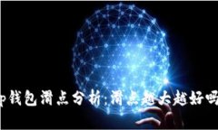 tp钱包滑点分析：滑点越大
