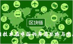 区块链技术在中国的布局