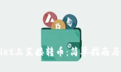 如何在TPWallet上直接转币：