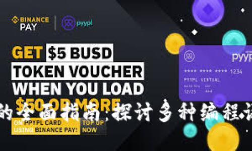 区块链开发语言的全面指南:探讨多种编程语言的应用与特点