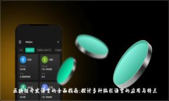 区块链开发语言的全面指