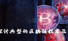 深入探讨典型的区块链技