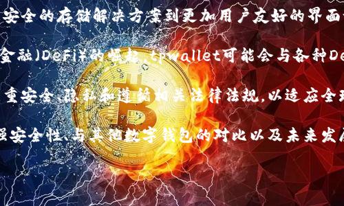 关于tpwallet（Trust Wallet或其他与此相关的数字钱包）密码的更改，值得注意的是，具体步骤可能因版本和平台的不同而有所不同。以下是一些通用的步骤和提示，帮助您更改tpwallet的密码。

如何在tpwallet中更改密码

第一步，打开您的tpwallet应用程序。登录到您的钱包，您将被要求输入您的当前密码或获得访问权限的信息（例如助记词或私钥）。

第二步，找到“设置”或“账户”选项。通常，您可以在应用程序的主界面或侧边栏中找到这个选项。选择后，您应该能看到相关账户的详细信息。

第三步，在设置菜单中，寻找“更改密码”或“安全性”的选项。点击此选项后，通常会要求您输入当前密码，以确认您是账户的合法拥有者。

第四步，输入新的密码。确保密码强度足够，包含大小写字母、数字和特殊符号，以增加账户安全性。记住，不同平台对密码的要求可能有所不同，确保遵循相关提示。

第五步，确认新密码。输入完新密码后，通常应用会要求您再次输入以避免输入错误。

最后，保存更改并退出设置页面。确保您操作完成后可以顺利用新的密码登录。

如果忘记了tpwallet密码怎么办？

如果您忘记了tpwallet的密码，不用担心。大多数数字钱包都会提供恢复方案，以帮助用户恢复对账户的访问。一般而言，您需要使用钱包生成的助记词或私钥。

首先，尝试使用助记词恢复。如果您在创建钱包时保存了助记词，您可以用它在钱包的登录界面选择“恢复钱包”。输入您的助记词，系统将帮助您重新访问账户并提示您设置新密码。

如果没有助记词，您可能会面临无法访问账户的困境。确保您在设置钱包时记录下任何适用的信息，这在未来很重要。

如何增强tpwallet的安全性？

增强tpwallet安全性的方法有很多。首先，使用强密码并定期更改它。强密码应包含字母、数字和特殊字符，并避免使用明显的信息（如生日或姓名）。

其次，开启双重身份验证（2FA）。这提供了一层额外的安全性。每次登录账户时，除了输入密码外，您还需提供另一个因素（通常是手机验证码）。

第三，不要随意点击不明链接或下载不明应用程序，确保您的设备和应用程序保持最新状态，以避免安全漏洞和攻击。

最后，定期备份您的助记词和私钥，并保存在一个安全的位置。请勿在互联网上分享或存储这些信息。

tpwallet与其他数字钱包的对比

目前市场上有很多数字钱包可供选择，tpwallet是其中之一。与其他钱包相比，tpwallet独特的地方在于它的用户友好性、高安全性以及多种加密货币的支持。

与比特币、以太坊等传统钱包比较，tpwallet在界面设计和用户体验上更为现代化。它提供一个简洁的界面，用户能轻松管理自己的资产。

然而，尽管tpwallet具有优秀的功能和便捷的操作，用户在选择钱包时仍应考虑其安全性、支持的币种以及社区反馈等多方面。此外，用户还应当了解各种钱包的费用结构。不同钱包之间的手续费差异可能会对交易成本产生显著影响。

tpwallet的未来发展趋势

随着区块链技术的迅速发展和加密货币市场的不断壮大，tpwallet也在不断更新与发展。从更安全的存储解决方案到更加用户友好的界面设计，tpwallet未来可能会朝向更多的综合性功能发展。

例如，tpwallet考虑整合交易所功能，让用户可以直接在应用中进行买卖。同时，随着去中心化金融（DeFi）的崛起，tpwallet可能会与各种DeFi协议进行整合，带来更多金融服务的便利，用户可以直接通过钱包进行借贷、投资等操作。

此外，增强的隐私保护和合规性将可能成为tpwallet未来发展的核心。这意味着钱包将更加注重安全、隐私和遵循相关法律法规，以适应全球各地用户的需求。

通过上述内容的介绍，您应该能够清楚地了解如何在tpwallet中更改密码、如何恢复账户、增强安全性、与其他数字钱包的对比以及未来发展趋势。

如果您还有任何其它相关问题，欢迎继续提问！