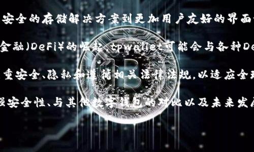 关于tpwallet（Trust Wallet或其他与此相关的数字钱包）密码的更改，值得注意的是，具体步骤可能因版本和平台的不同而有所不同。以下是一些通用的步骤和提示，帮助您更改tpwallet的密码。

如何在tpwallet中更改密码

第一步，打开您的tpwallet应用程序。登录到您的钱包，您将被要求输入您的当前密码或获得访问权限的信息（例如助记词或私钥）。

第二步，找到“设置”或“账户”选项。通常，您可以在应用程序的主界面或侧边栏中找到这个选项。选择后，您应该能看到相关账户的详细信息。

第三步，在设置菜单中，寻找“更改密码”或“安全性”的选项。点击此选项后，通常会要求您输入当前密码，以确认您是账户的合法拥有者。

第四步，输入新的密码。确保密码强度足够，包含大小写字母、数字和特殊符号，以增加账户安全性。记住，不同平台对密码的要求可能有所不同，确保遵循相关提示。

第五步，确认新密码。输入完新密码后，通常应用会要求您再次输入以避免输入错误。

最后，保存更改并退出设置页面。确保您操作完成后可以顺利用新的密码登录。

如果忘记了tpwallet密码怎么办？

如果您忘记了tpwallet的密码，不用担心。大多数数字钱包都会提供恢复方案，以帮助用户恢复对账户的访问。一般而言，您需要使用钱包生成的助记词或私钥。

首先，尝试使用助记词恢复。如果您在创建钱包时保存了助记词，您可以用它在钱包的登录界面选择“恢复钱包”。输入您的助记词，系统将帮助您重新访问账户并提示您设置新密码。

如果没有助记词，您可能会面临无法访问账户的困境。确保您在设置钱包时记录下任何适用的信息，这在未来很重要。

如何增强tpwallet的安全性？

增强tpwallet安全性的方法有很多。首先，使用强密码并定期更改它。强密码应包含字母、数字和特殊字符，并避免使用明显的信息（如生日或姓名）。

其次，开启双重身份验证（2FA）。这提供了一层额外的安全性。每次登录账户时，除了输入密码外，您还需提供另一个因素（通常是手机验证码）。

第三，不要随意点击不明链接或下载不明应用程序，确保您的设备和应用程序保持最新状态，以避免安全漏洞和攻击。

最后，定期备份您的助记词和私钥，并保存在一个安全的位置。请勿在互联网上分享或存储这些信息。

tpwallet与其他数字钱包的对比

目前市场上有很多数字钱包可供选择，tpwallet是其中之一。与其他钱包相比，tpwallet独特的地方在于它的用户友好性、高安全性以及多种加密货币的支持。

与比特币、以太坊等传统钱包比较，tpwallet在界面设计和用户体验上更为现代化。它提供一个简洁的界面，用户能轻松管理自己的资产。

然而，尽管tpwallet具有优秀的功能和便捷的操作，用户在选择钱包时仍应考虑其安全性、支持的币种以及社区反馈等多方面。此外，用户还应当了解各种钱包的费用结构。不同钱包之间的手续费差异可能会对交易成本产生显著影响。

tpwallet的未来发展趋势

随着区块链技术的迅速发展和加密货币市场的不断壮大，tpwallet也在不断更新与发展。从更安全的存储解决方案到更加用户友好的界面设计，tpwallet未来可能会朝向更多的综合性功能发展。

例如，tpwallet考虑整合交易所功能，让用户可以直接在应用中进行买卖。同时，随着去中心化金融（DeFi）的崛起，tpwallet可能会与各种DeFi协议进行整合，带来更多金融服务的便利，用户可以直接通过钱包进行借贷、投资等操作。

此外，增强的隐私保护和合规性将可能成为tpwallet未来发展的核心。这意味着钱包将更加注重安全、隐私和遵循相关法律法规，以适应全球各地用户的需求。

通过上述内容的介绍，您应该能够清楚地了解如何在tpwallet中更改密码、如何恢复账户、增强安全性、与其他数字钱包的对比以及未来发展趋势。

如果您还有任何其它相关问题，欢迎继续提问！