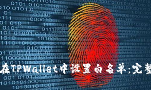 如何在TPWallet中设置白名单：完整指南