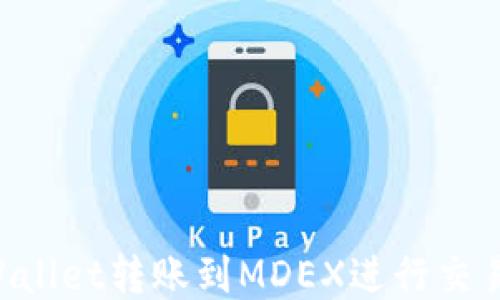 
如何从TPWallet转账到MDEX进行交易：全面指南
