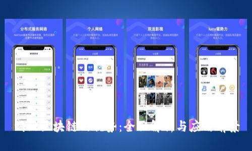蚂蚁区块链的优势：全面解析与应用前景
