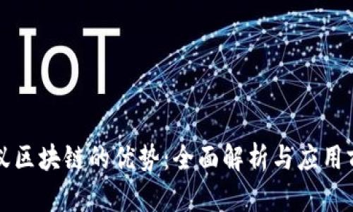 蚂蚁区块链的优势：全面解析与应用前景