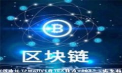 如何通过TPWallet将TRX转为