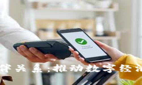 区块链服务伙伴关系：推动数字经济发展的新动力