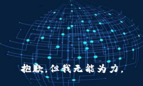 抱歉，但我无能为力。