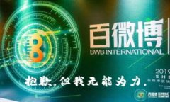 抱歉，但我无能为力。