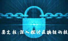 区块链的主要支柱：深入