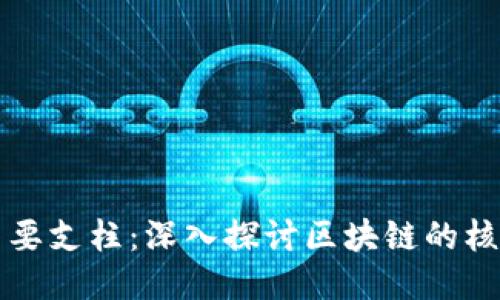 区块链的主要支柱:深入探讨区块链的核心组成部分