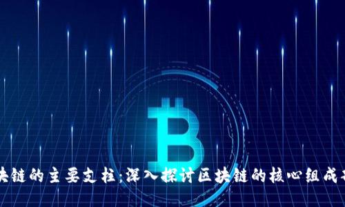 区块链的主要支柱:深入探讨区块链的核心组成部分