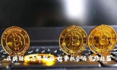 区块链概念股解析：投资