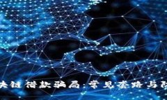 揭秘区块链借款骗局：常