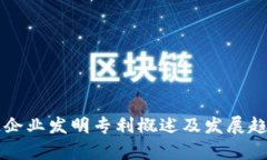 区块链企业发明专利概述