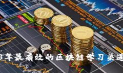 2023年最有效的区块链学习