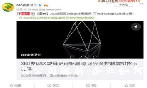 思考一个的
蚂蚁链区块链平台合作公司解析:企业如何融入区块链新时代