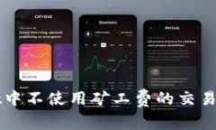 TPWallet中不使用矿工费的交