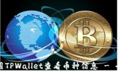 如何使用TPWallet查看币种信