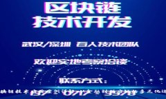 区块链技术应用案例详解
