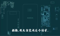 抱歉，我无法完成这个请