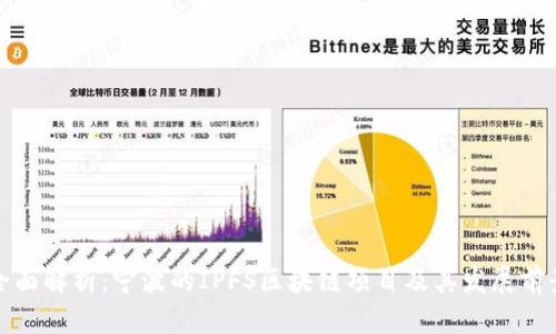 全面解析：宁波的IPFS区块链项目及其发展前景