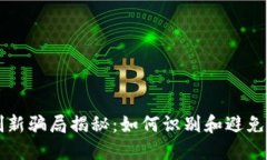 区块链创新骗局揭秘：如